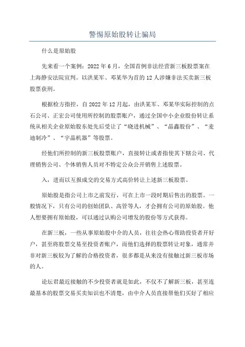 警惕原始股转让骗局