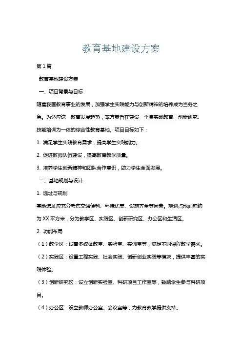 教育基地建设方案