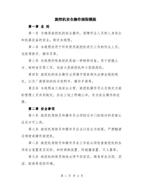 旋挖机安全操作规程模版