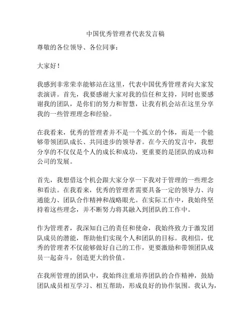中国优秀管理者代表发言稿
