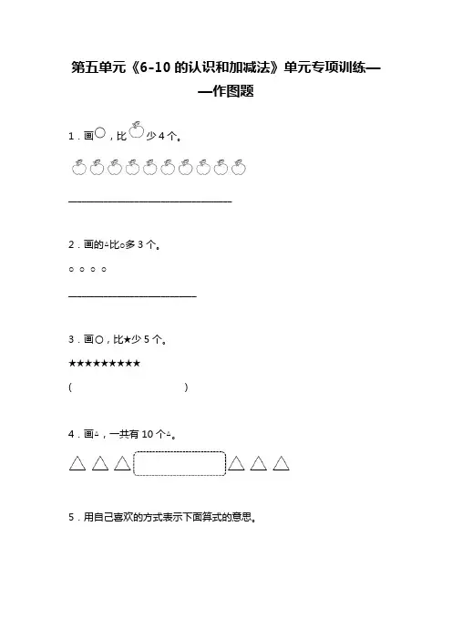 人教版一年级上册数学 第五单元《6-10的认识和加减法》单元专项训练 作图题(含答案)