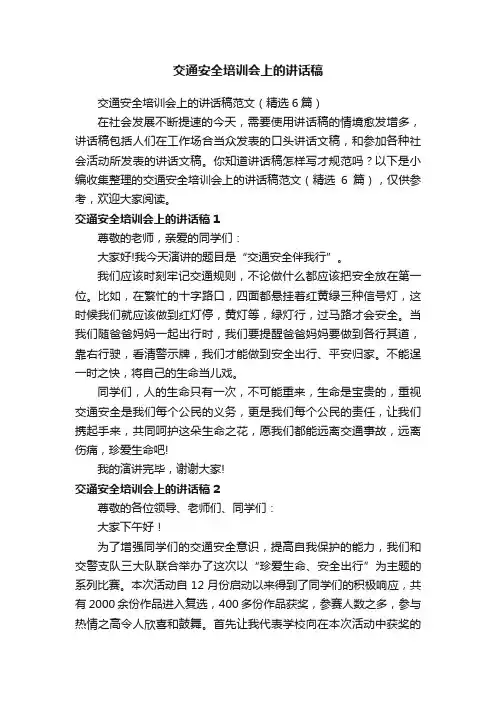 交通安全培训会上的讲话稿范文（精选6篇）