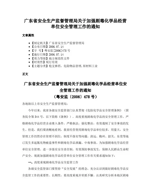 广东省安全生产监督管理局关于加强剧毒化学品经营单位安全管理工作的通知