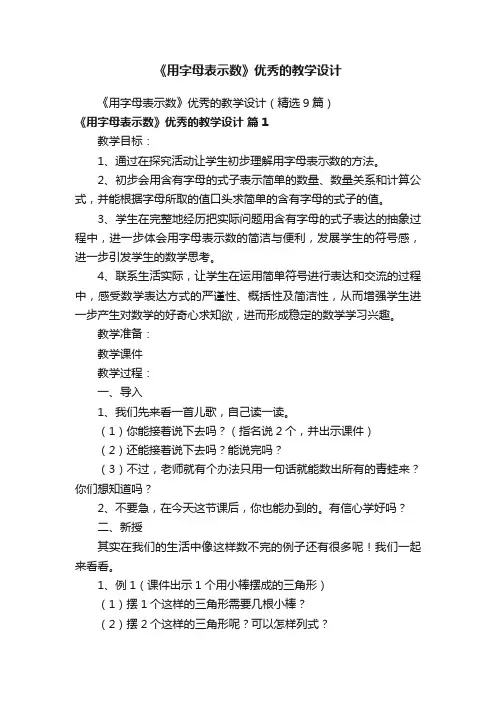 《用字母表示数》优秀的教学设计（精选9篇）