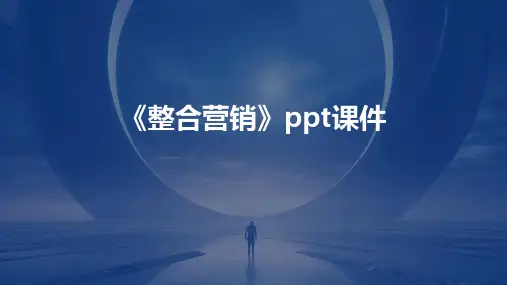 《整合营销》课件