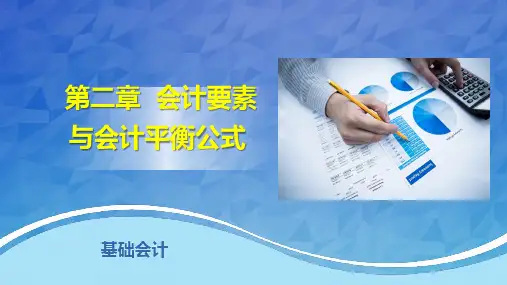 基础会计第二章(一)