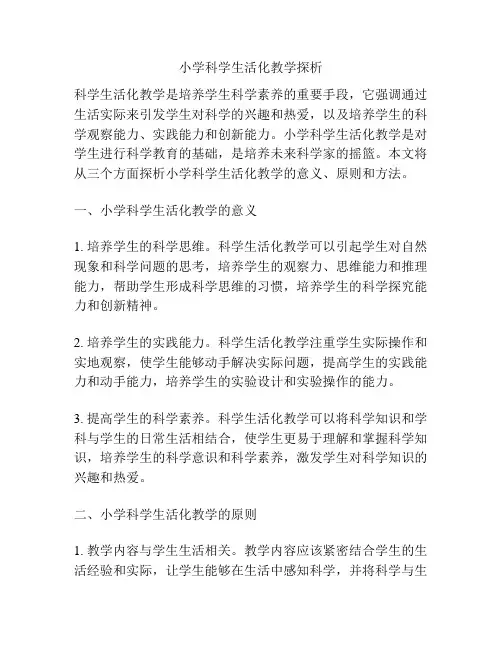 小学科学生活化教学探析