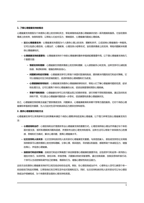 心理健康支持