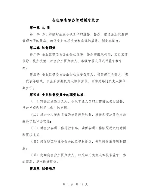 企业督查督办管理制度范文(5篇)