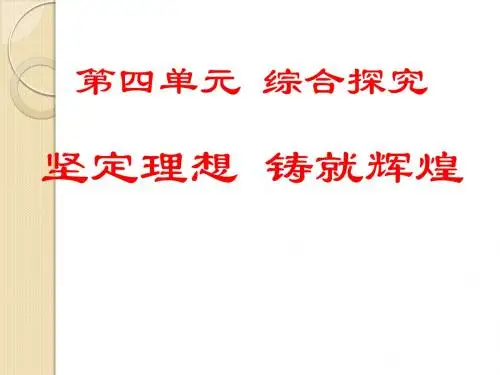 政治：第四单元综合探究《坚定理想-铸就辉煌》课件2(新人教版必修4)