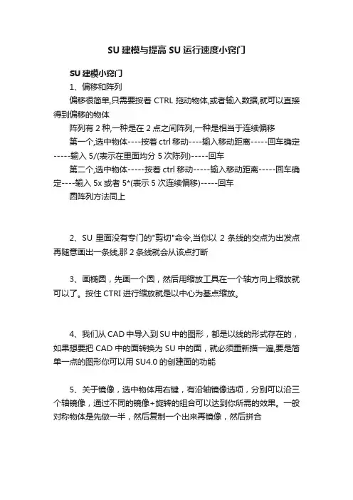 SU建模与提高SU运行速度小窍门