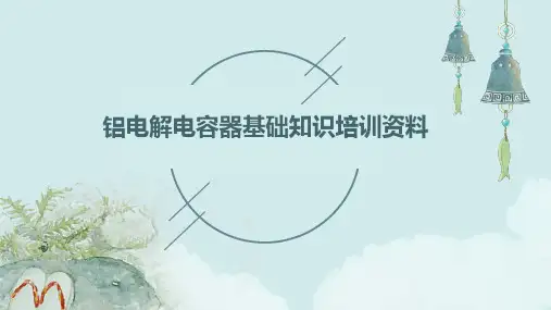 铝电解电容器基础知识培训资料