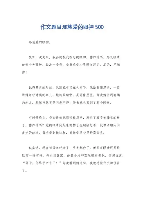作文题目那慈爱的眼神 500