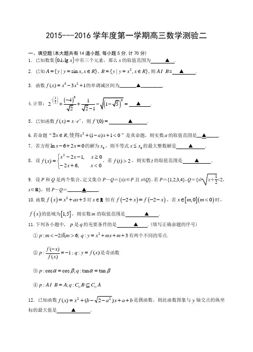 苏州中学2016届高三上数学测验2