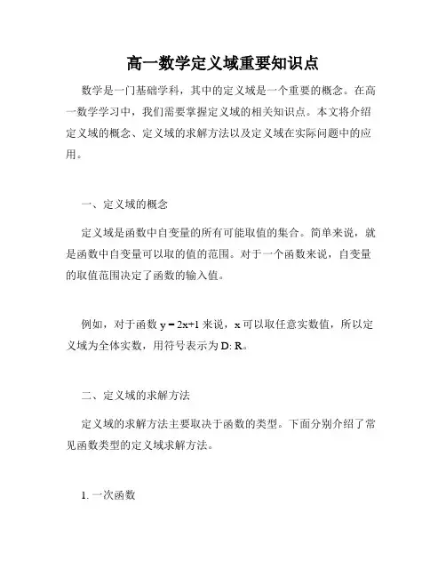 高一数学定义域重要知识点