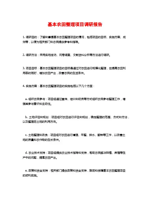 基本农田整理项目调研报告