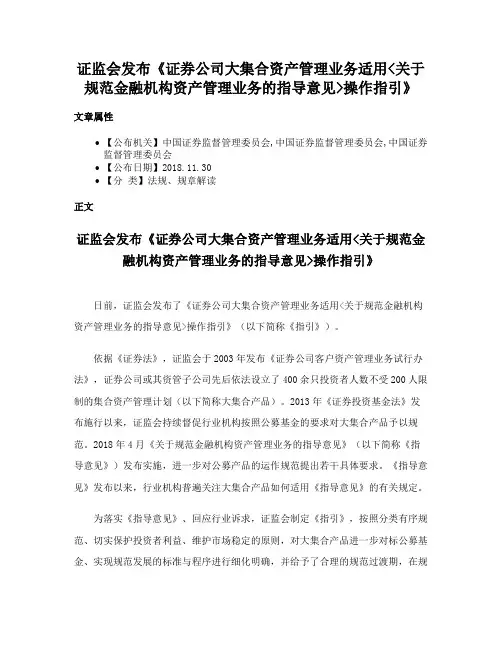 证监会发布《证券公司大集合资产管理业务适用关于规范金融机构资产管理业务的指导意见操作指引》