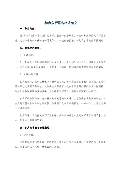 和声分析报告格式范文