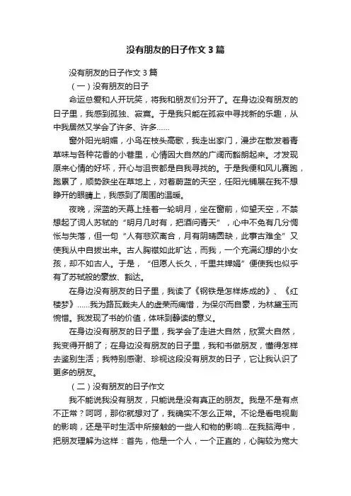 没有朋友的日子作文3篇