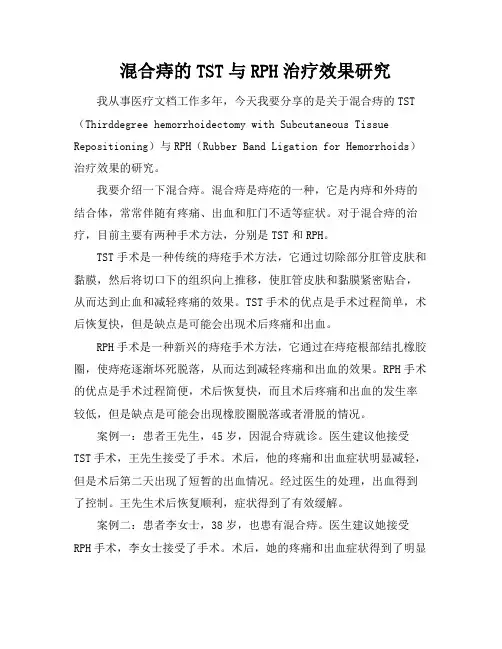 混合痔的TST与RPH治疗效果研究