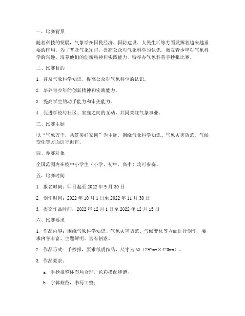 气象科普手抄报比赛方案