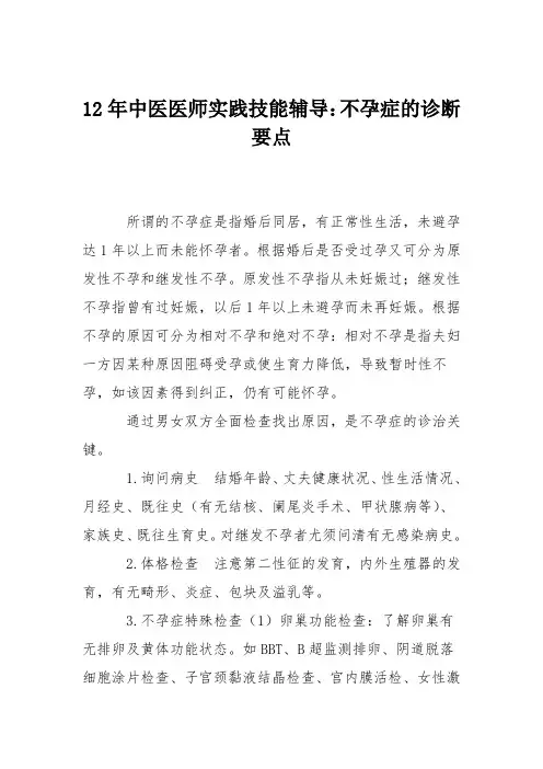 12年中医医师实践技能辅导：不孕症的诊断要点