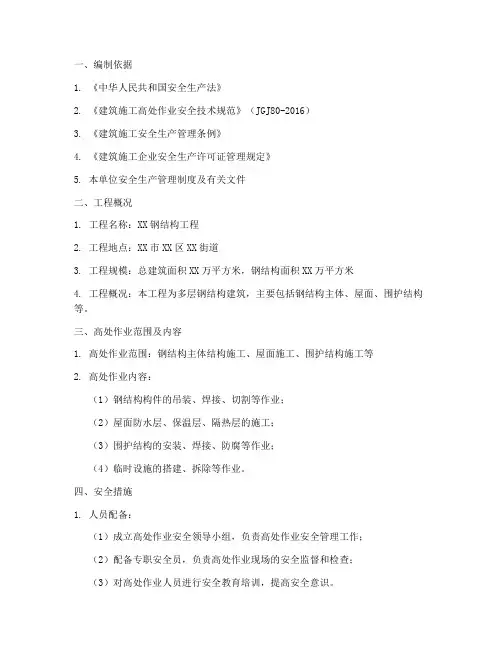 钢结构高处作业专项方案