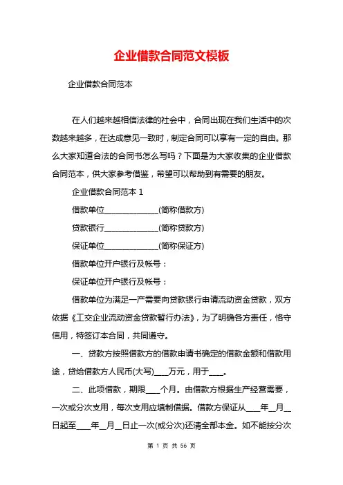 企业借款合同范文模板