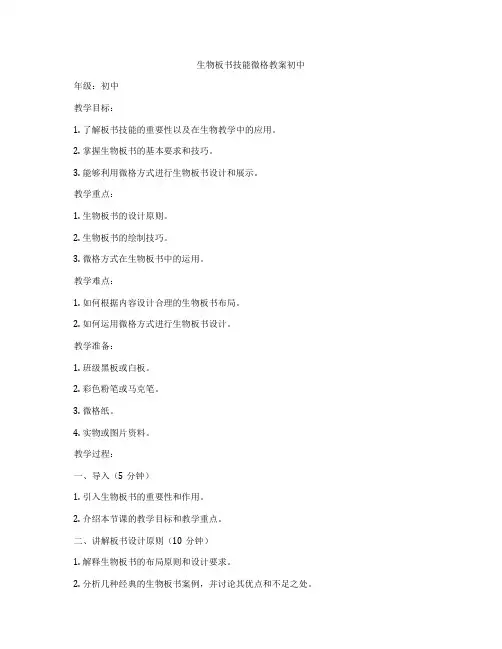 生物板书技能微格教案初中