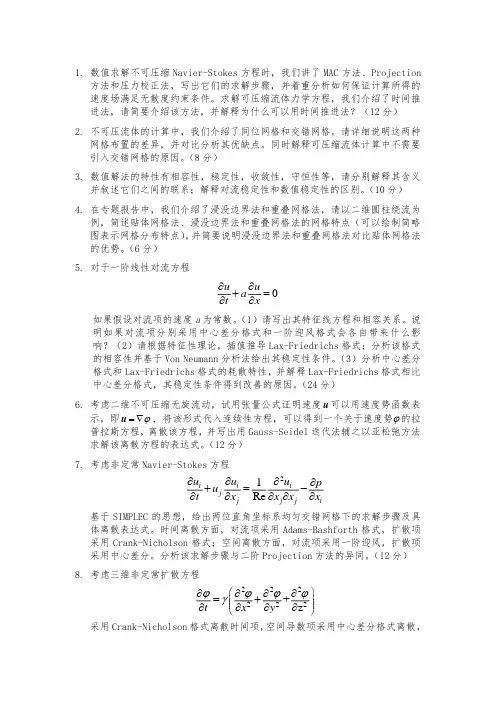 中国科学院大学2020年计算传热学期末考试题目