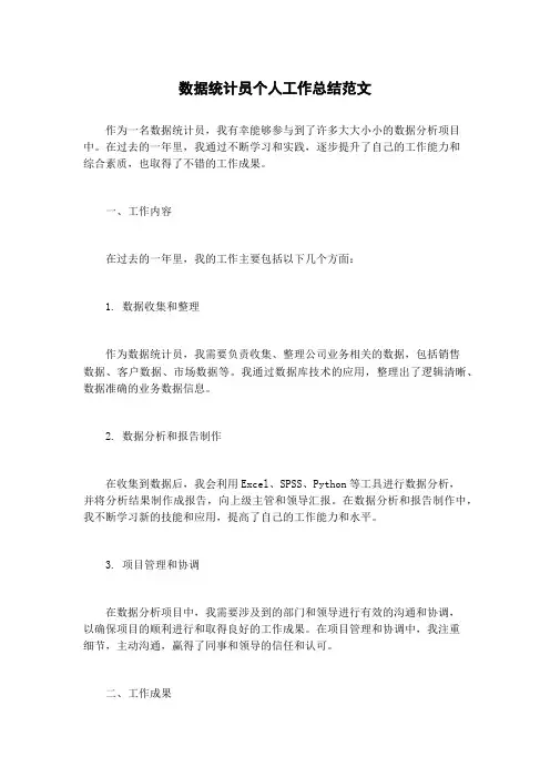 数据统计员个人工作总结范文