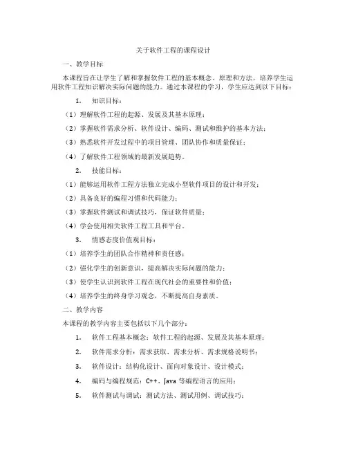 关于软件工程的课程设计