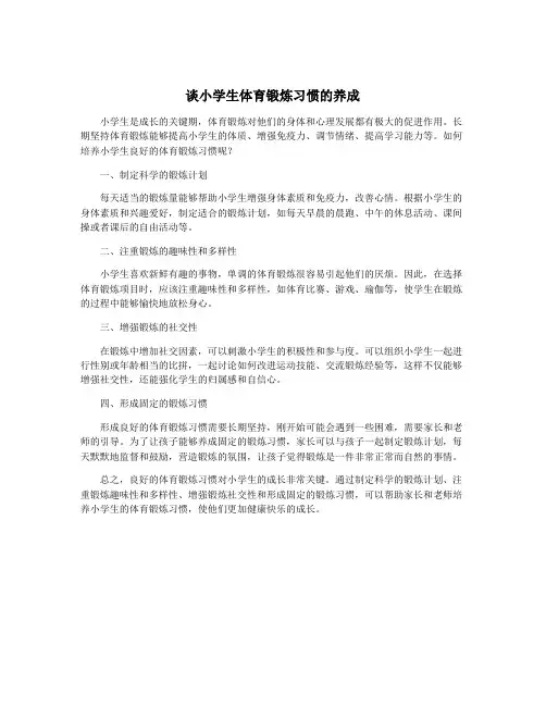 谈小学生体育锻炼习惯的养成