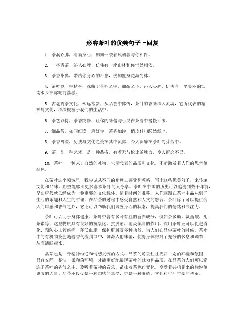 形容茶叶的优美句子 -回复