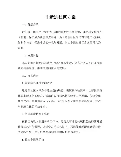 非遗进社区方案