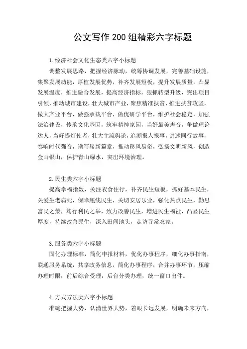 公文写作200组精彩六字标题