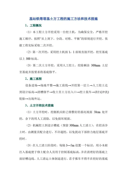 基站铁塔塔基土方工程的施工方法和技术措施