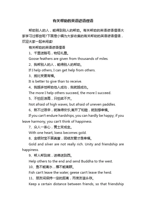 有关帮助的英语谚语俚语