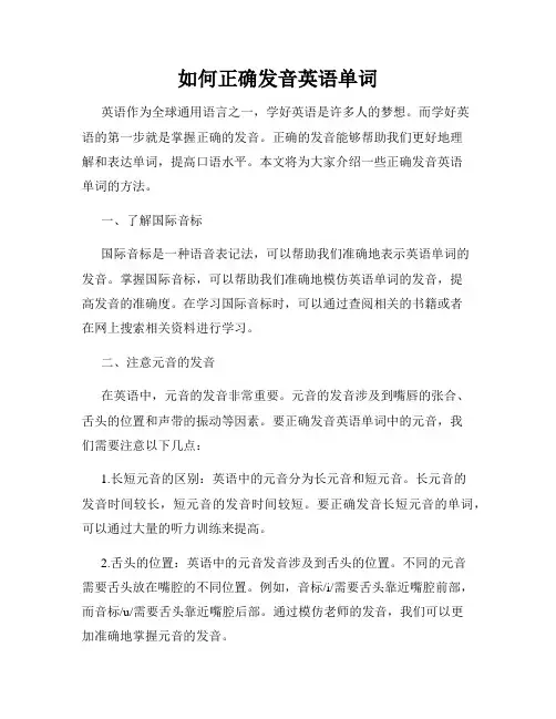 如何正确发音英语单词