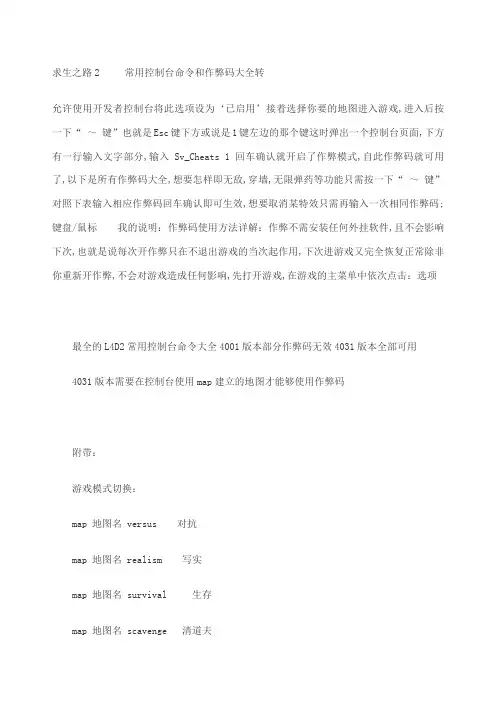 求生之路作弊码大全