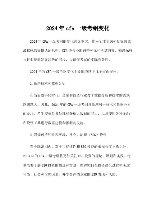 2024年cfa一级考纲变化