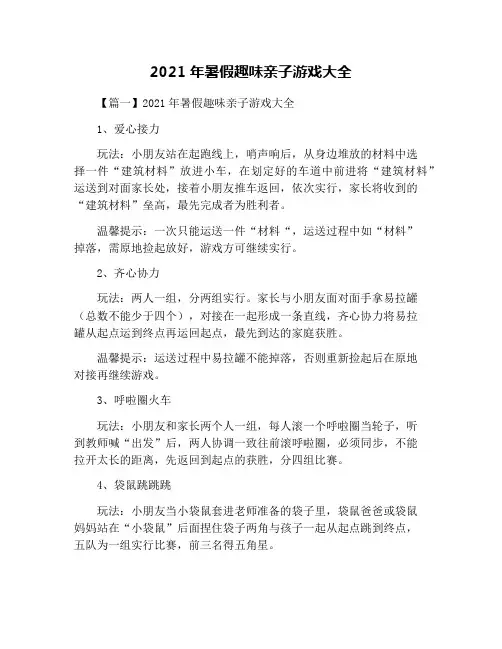 2021年暑假趣味亲子游戏大全