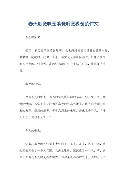 春天触觉味觉嗅觉听觉视觉的作文