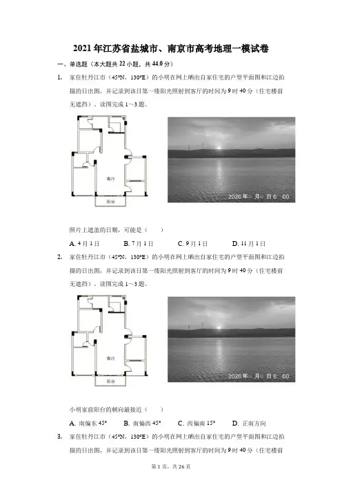 2021年江苏省盐城市、南京市高考地理一模试卷(附答案详解)