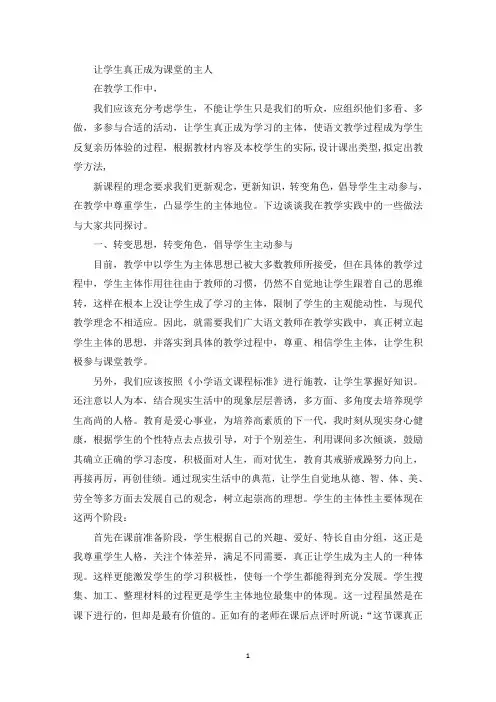 精选如何让学生做课堂的主人【三篇】