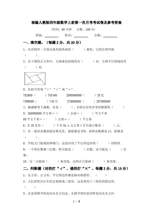 部编人教版四年级数学上册第一次月考考试卷及参考答案
