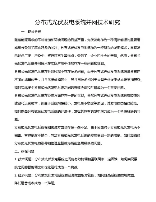 分布式光伏发电系统并网技术研究