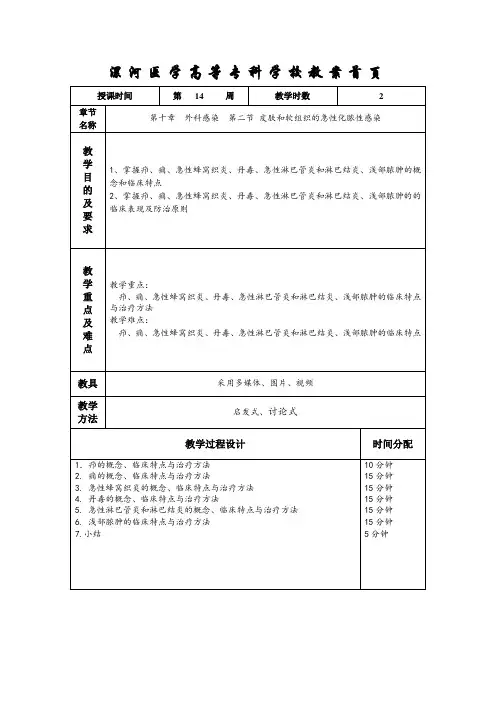 第十章外科感染第二节皮肤和软组织的急性化脓性感染.