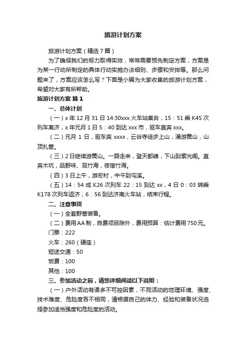 旅游计划方案（精选7篇）