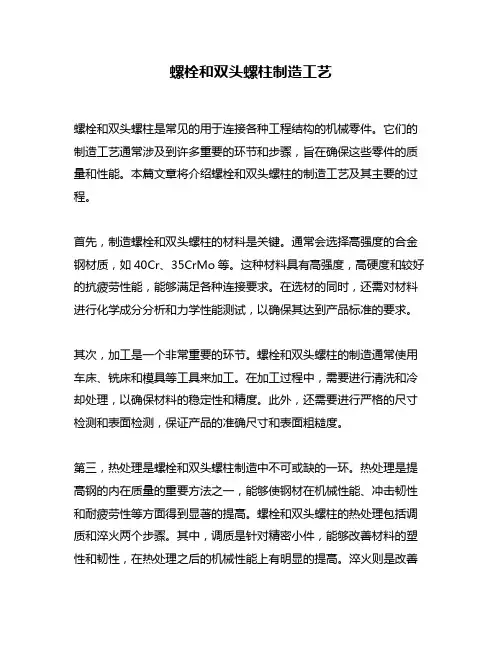 螺栓和双头螺柱制造工艺
